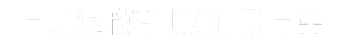 早期退職者けんとの日常