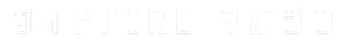 サイドFIREマガジン