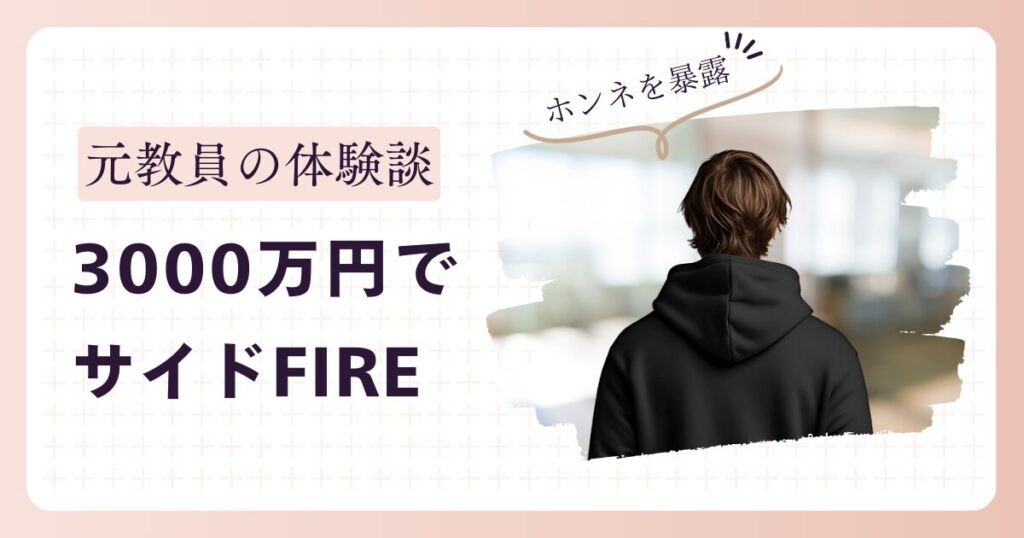 元教員の体験談 3000万円でサイドFIRE アイキャッチ画像