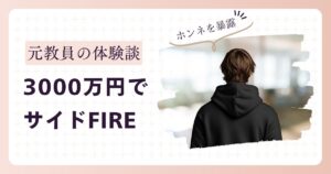 元教員の体験談 3000万円でサイドFIRE アイキャッチ画像